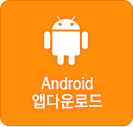 android 앱다운로드