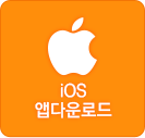 ios 앱다운로드